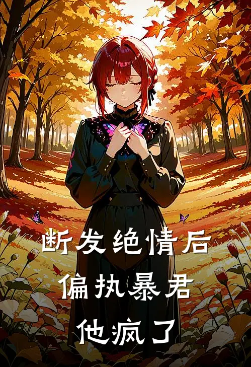 断发绝情后，偏执暴君他疯了