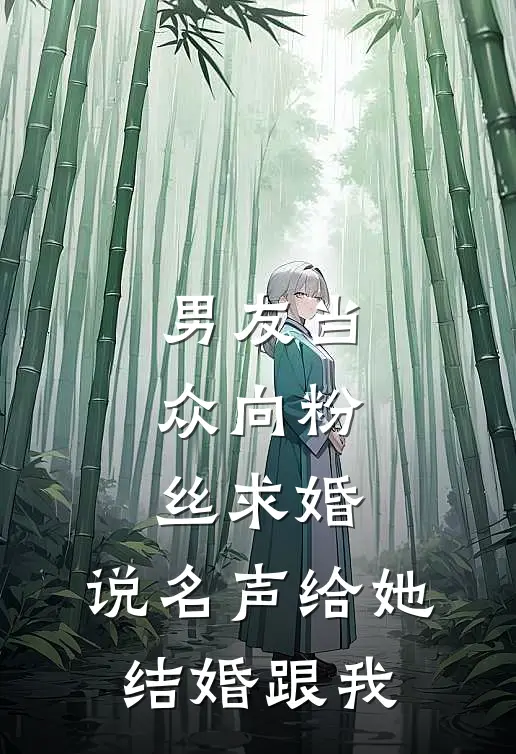 男友当众向粉丝求婚,说名声给她,结婚跟我