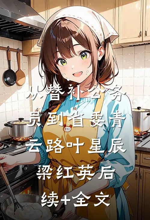 从替补公务员到省委青云路叶星辰梁红英后续+全文