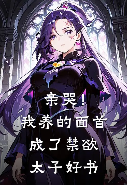 亲哭！我养的面首成了禁欲太子好书