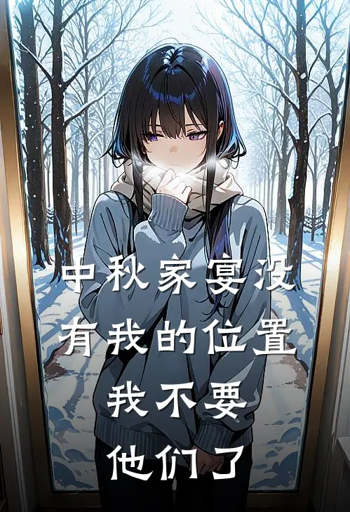 中秋家宴没有我的位置，我不要他们了