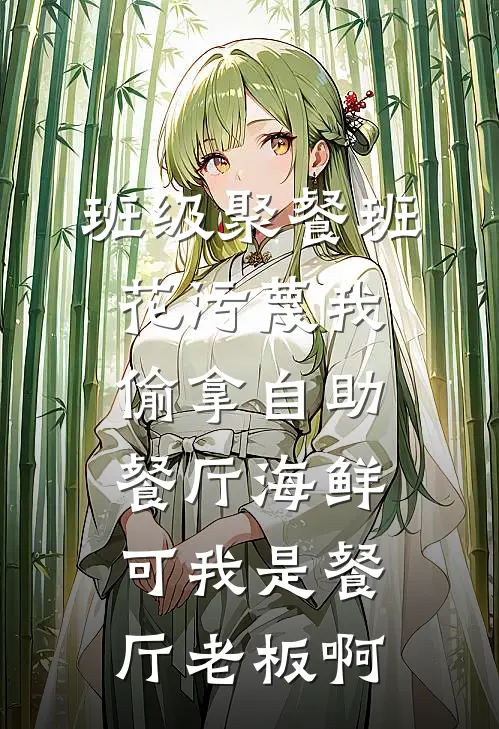班级聚餐班花污蔑我偷拿自助餐厅海鲜,可我是餐厅老板啊