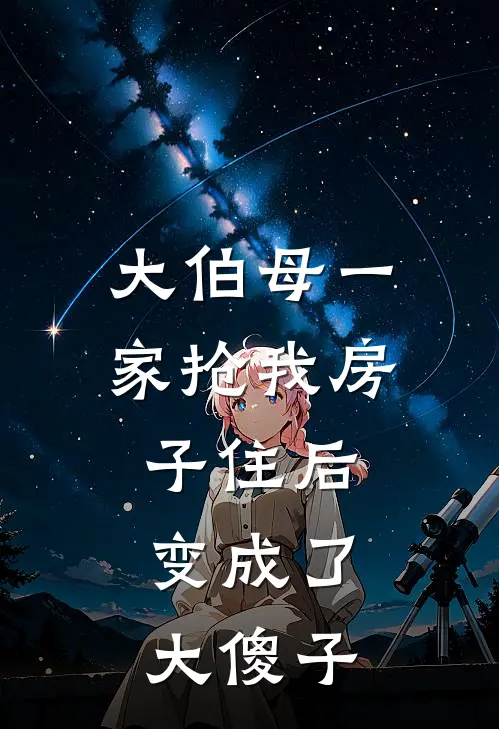 大伯母一家抢我房子住后,变成了大傻子