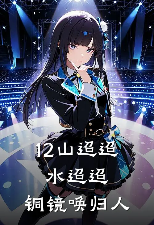 12山迢迢,水迢迢,铜镜唤归人