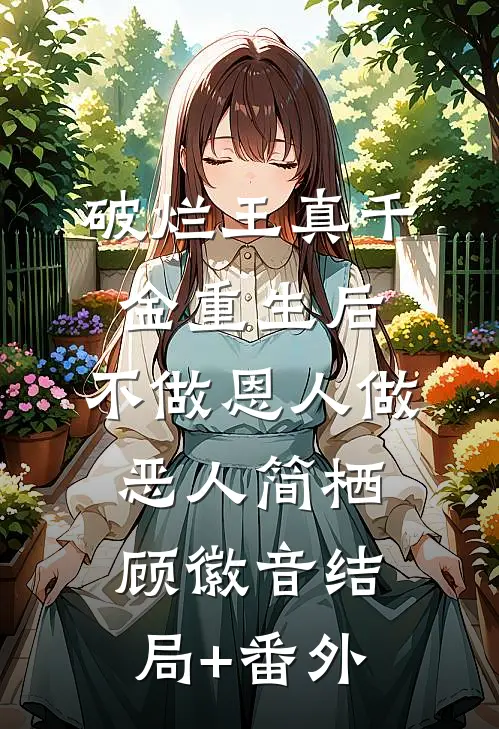 破烂王真千金重生后，不做恩人做恶人简栖顾徽音结局+番外
