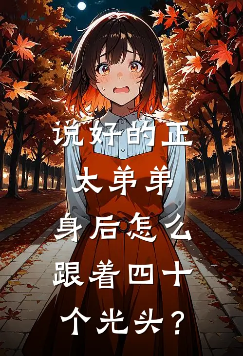 说好的正太弟弟，身后怎么跟着四十个光头？