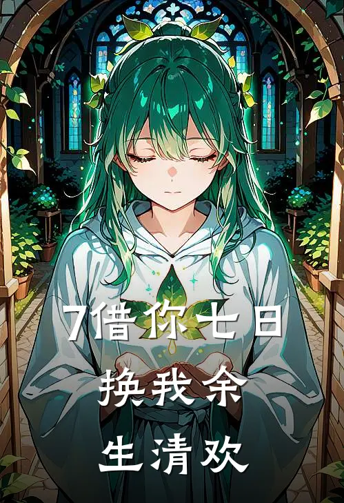 7借你七日,换我余生清欢