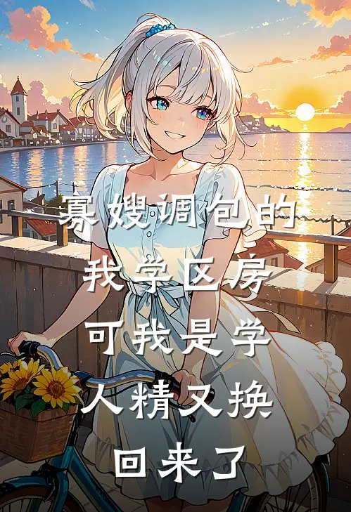 寡嫂调包的我学区房,可我是学人精又换回来了霍铮陈娇全章节免费在线阅读_《寡嫂调包的我学区房,可我是学人精又换回来了》精彩小说