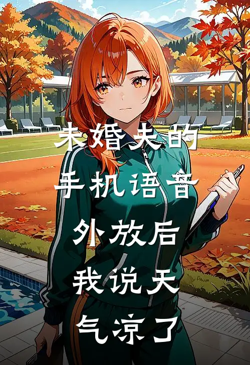未婚夫的手机语音外放后，我说天气凉了