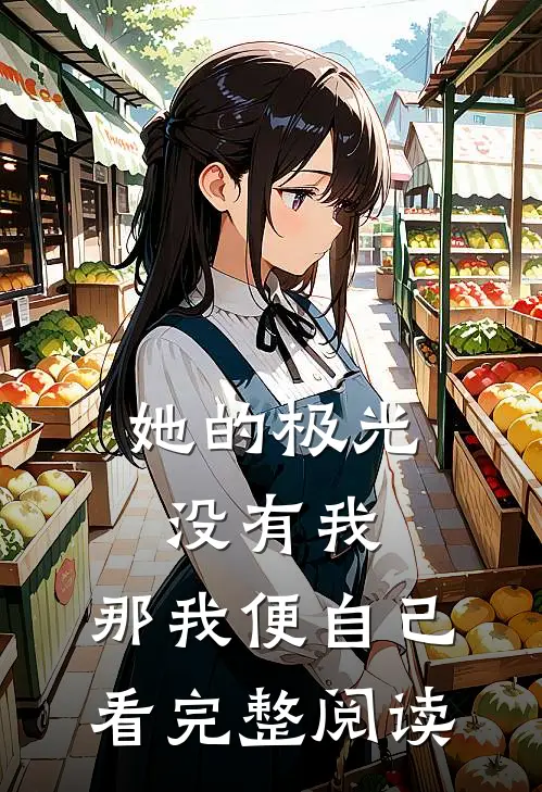 她的极光没有我,那我便自己看完整阅读