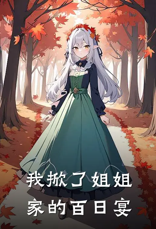 我掀了姐姐家的百日宴(汪成海何月琴)全本免费在线阅读_我掀了姐姐家的百日宴最新章节在线阅读