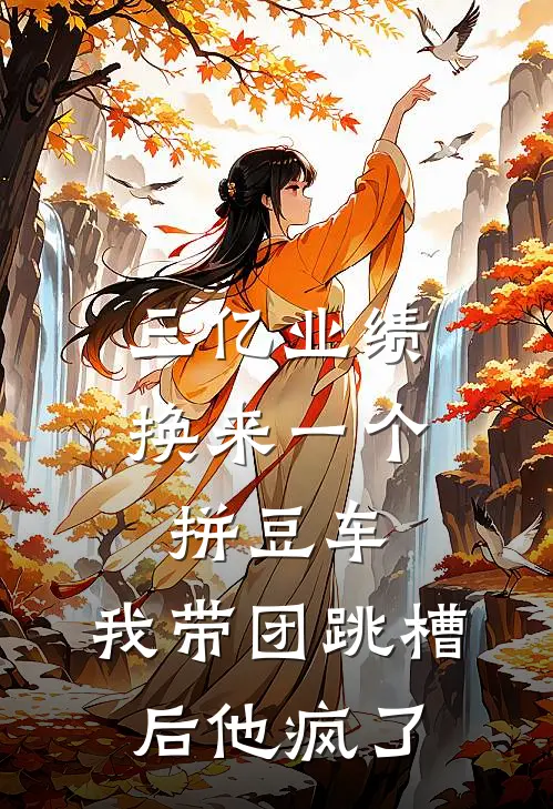 三亿业绩换来一个拼豆车，我带团跳槽后他疯了
