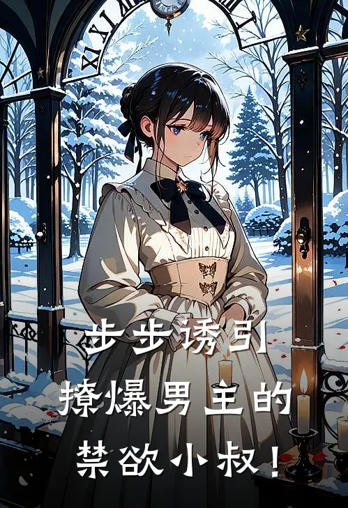 步步诱引,撩爆男主的禁欲小叔!