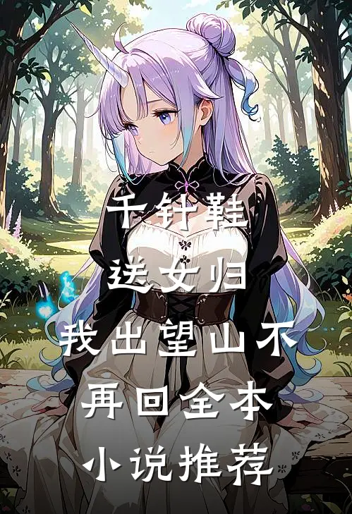 千针鞋,送女归,我出望山不再回全本小说推荐