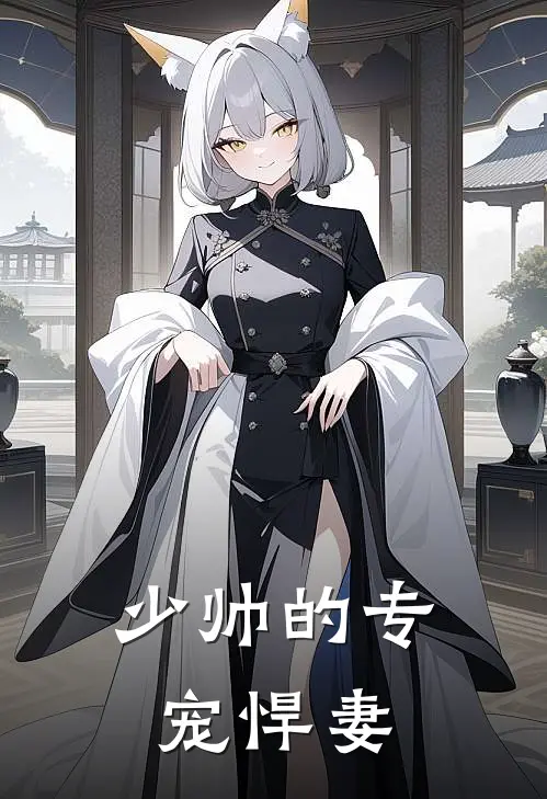 少帅的专宠悍妻