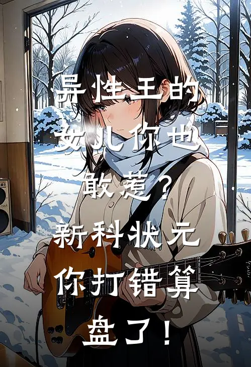 异性王的女儿你也敢惹?新科状元你打错算盘了!
