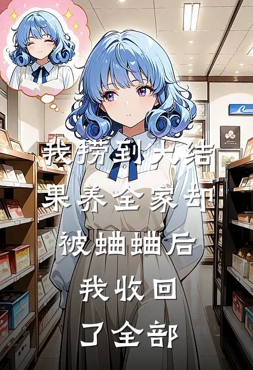 我捞到大结果养全家却被蛐蛐后,我收回了全部