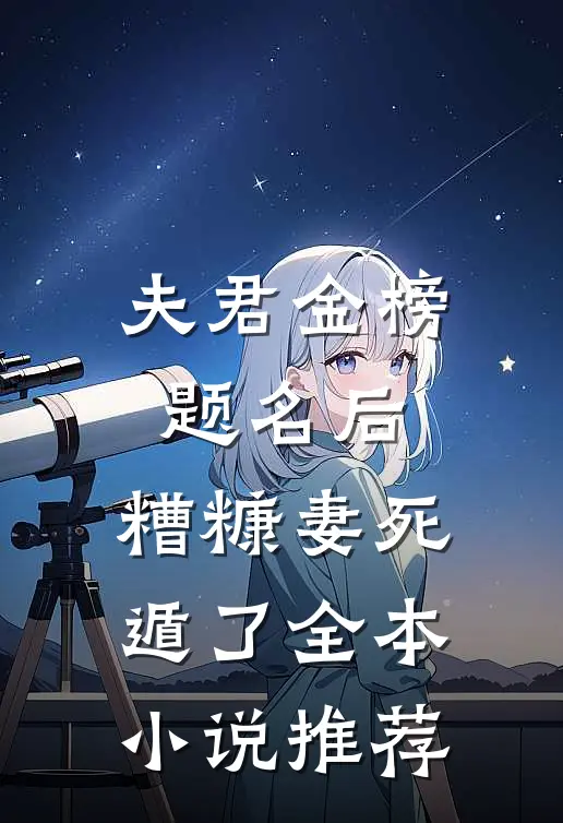 夫君金榜题名后，糟糠妻死遁了全本小说推荐