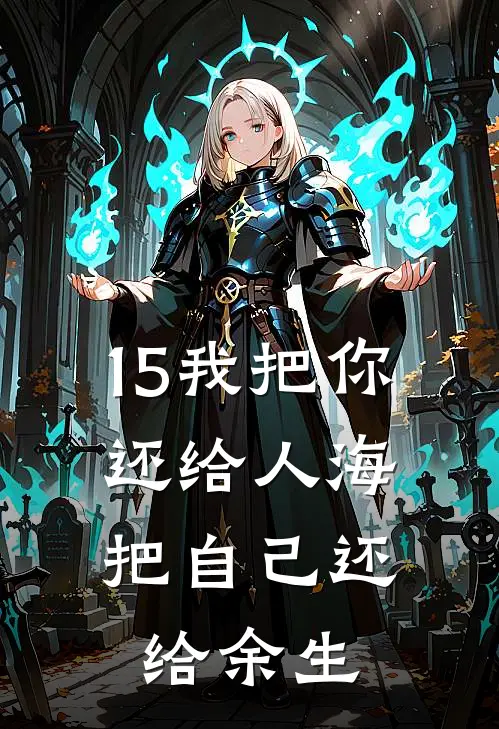 15我把你还给人海，把自己还给余生