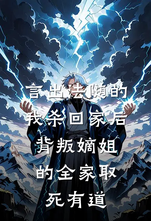 言出法随的我杀回家后，背叛嫡姐的全家取死有道