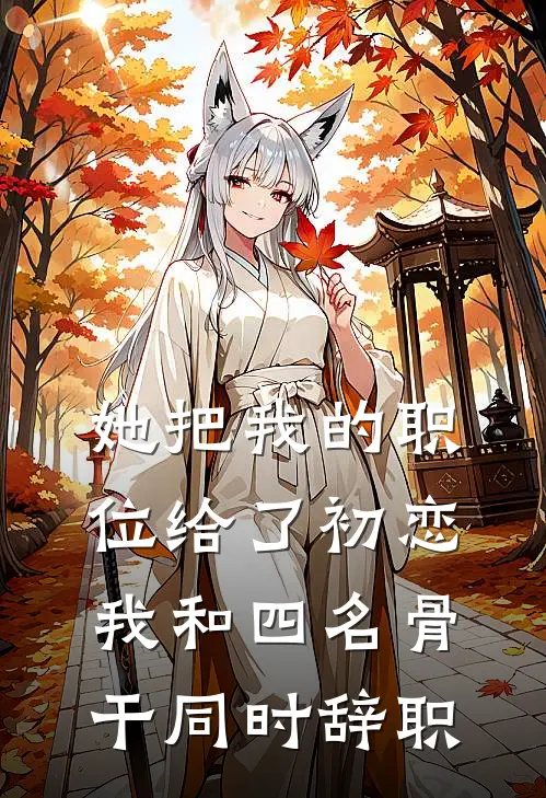 她把我的职位给了初恋,我和四名骨干同时辞职韩启元邵明卓免费小说完整版_热门的小说她把我的职位给了初恋,我和四名骨干同时辞职韩启元邵明卓