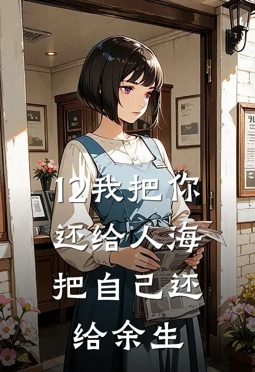 12我把你还给人海,把自己还给余生