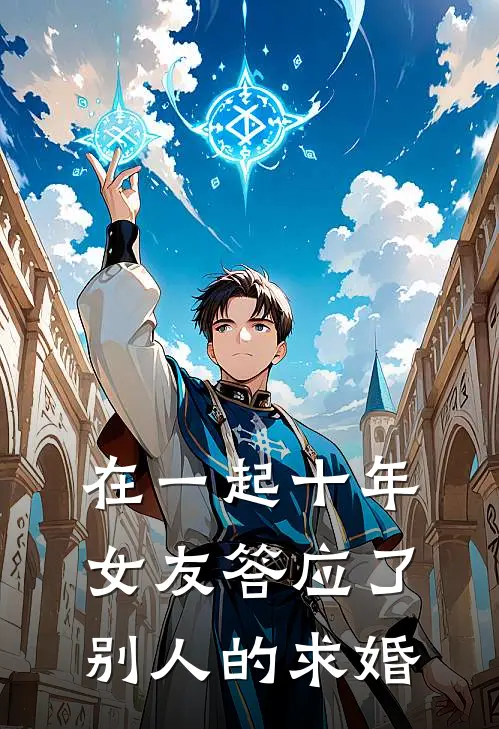 沈越郑怡《在一起十年,女友答应了别人的求婚》完结版免费阅读_在一起十年,女友答应了别人的求婚全文免费阅读