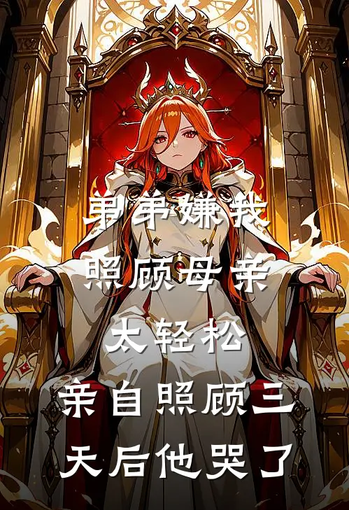 弟弟嫌我照顾母亲太轻松,亲自照顾三天后他哭了林静林浩最新小说推荐_完结小说弟弟嫌我照顾母亲太轻松,亲自照顾三天后他哭了(林静林浩)