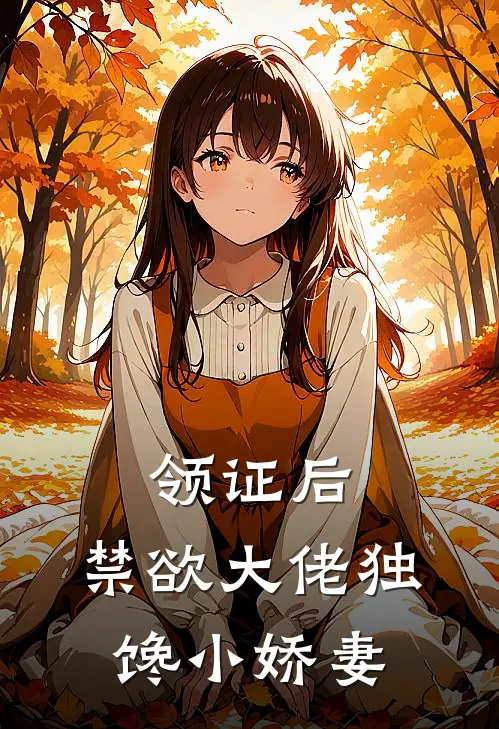 领证后，禁欲大佬独馋小娇妻(赵秀兰宋声声)全本免费小说_新热门小说领证后，禁欲大佬独馋小娇妻赵秀兰宋声声