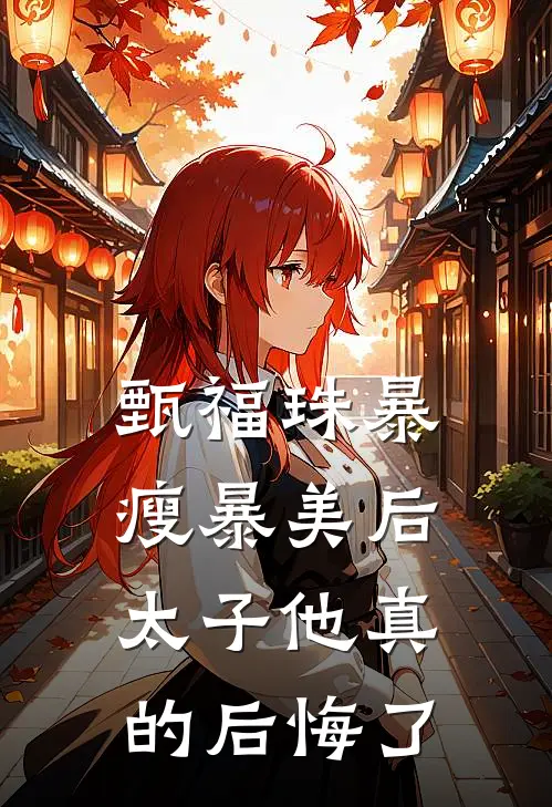 甄福珠暴瘦暴美后,太子他真的后悔了