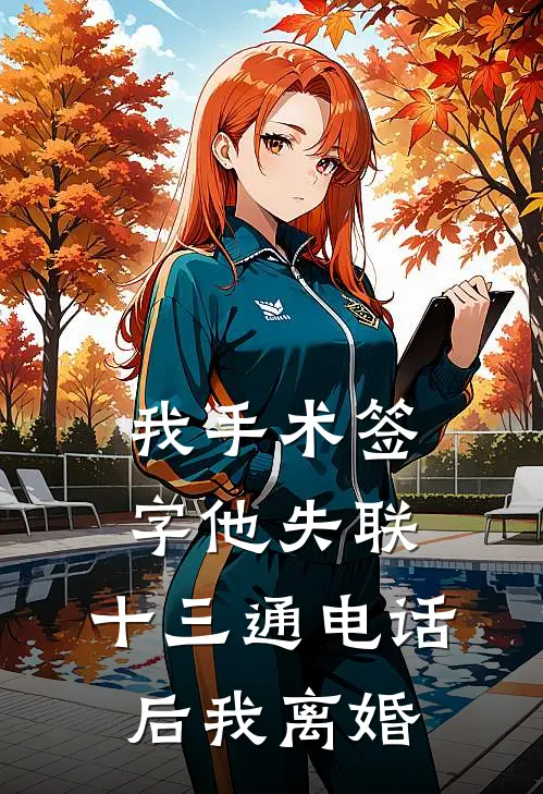 我手术签字他失联,十三通电话后我离婚