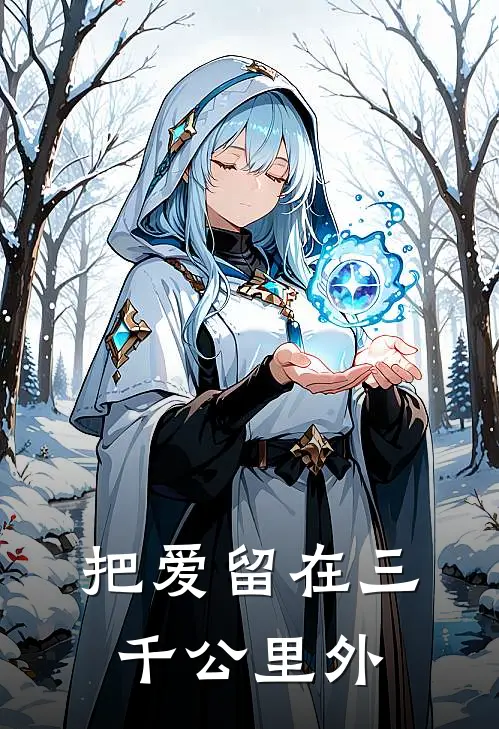 把爱留在三千公里外(沈微音林宇白)无弹窗小说免费阅读_小说完整版免费阅读把爱留在三千公里外沈微音林宇白