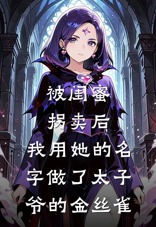 被闺蜜拐卖后，我用她的名字做了太子爷的金丝雀
