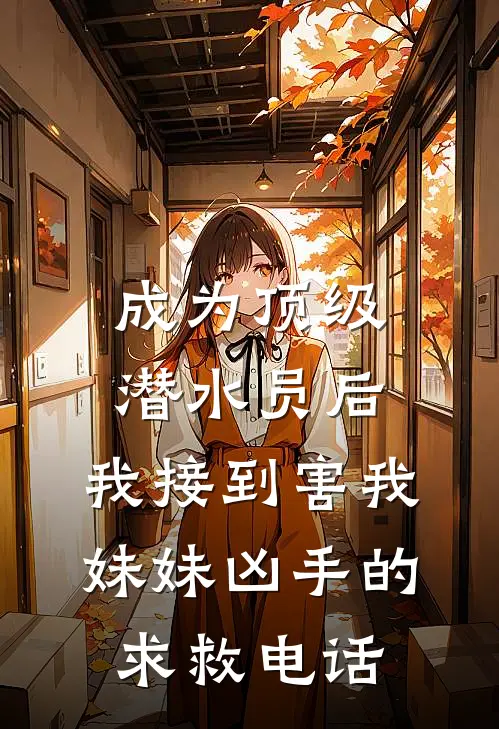 成为顶级潜水员后,我接到害我妹妹凶手的求救电话