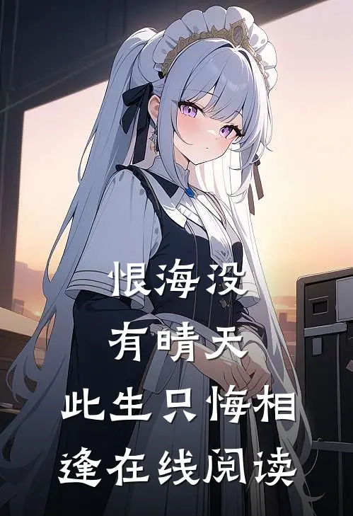 恨海没有晴天,此生只悔相逢在线阅读陆淮舟桑栀全本免费小说_热门网络小说推荐恨海没有晴天,此生只悔相逢在线阅读陆淮舟桑栀