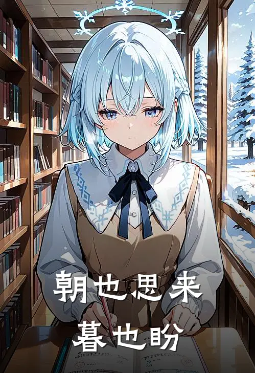 沈云舒陆砚《朝也思来暮也盼》全文免费阅读_朝也思来暮也盼全集在线阅读