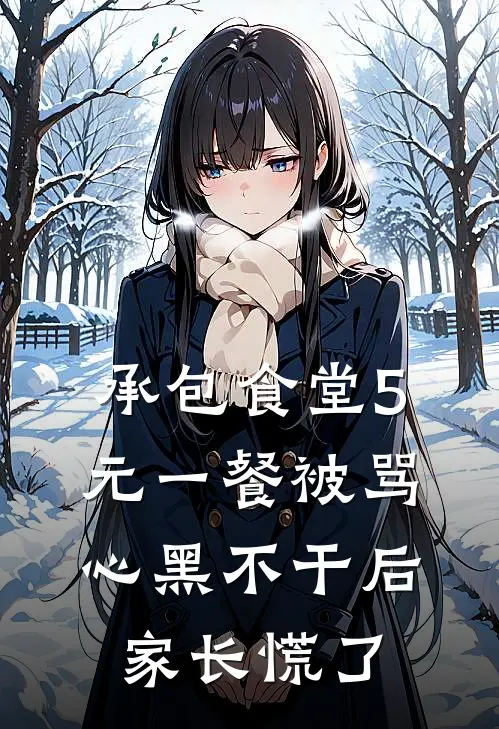 承包食堂5元一餐被骂心黑不干后家长慌了陈浩书陈总小说完结推荐_完整版小说免费阅读承包食堂5元一餐被骂心黑不干后家长慌了(陈浩书陈总)