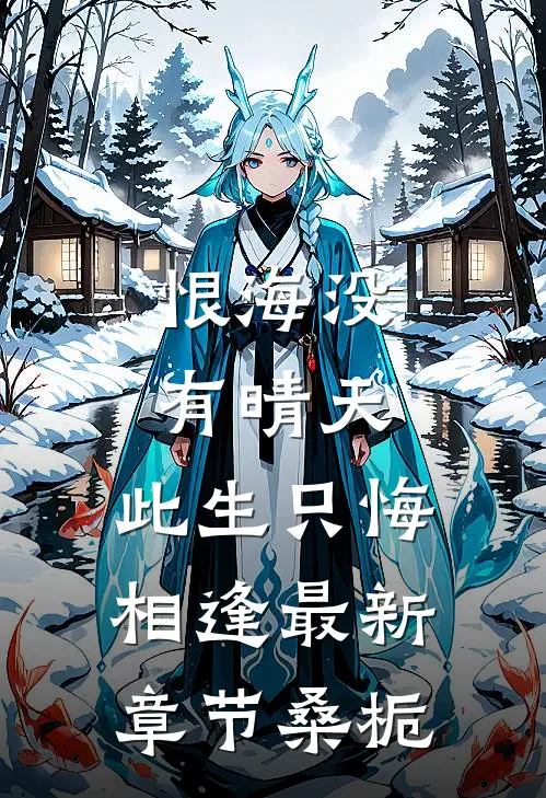 恨海没有晴天,此生只悔相逢最新章节桑栀(陆淮舟桑栀)热门网络小说推荐_最新完结小说推荐恨海没有晴天,此生只悔相逢最新章节桑栀陆淮舟桑栀