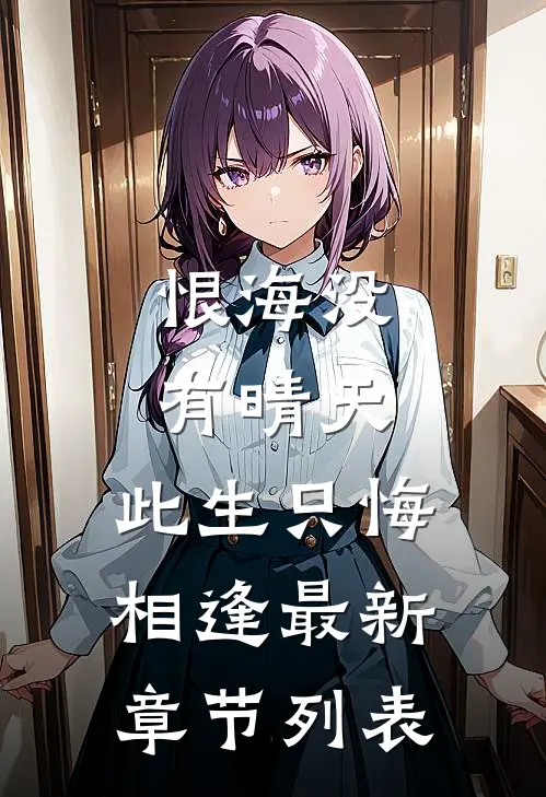恨海没有晴天,此生只悔相逢最新章节列表(陆淮舟桑栀)热门网络小说_小说推荐完结恨海没有晴天,此生只悔相逢最新章节列表(陆淮舟桑栀)