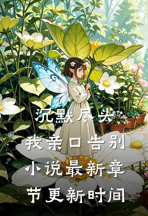 沉默尽头,我亲口告别小说最新章节更新时间(周晚晴许知言)全文免费阅读无弹窗大结局_《沉默尽头,我亲口告别小说最新章节更新时间》周晚晴许知言免费小说