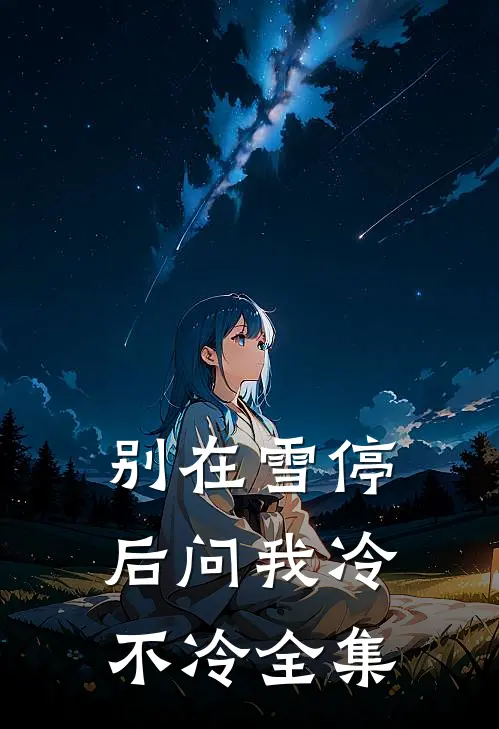 别在雪停后问我冷不冷全集