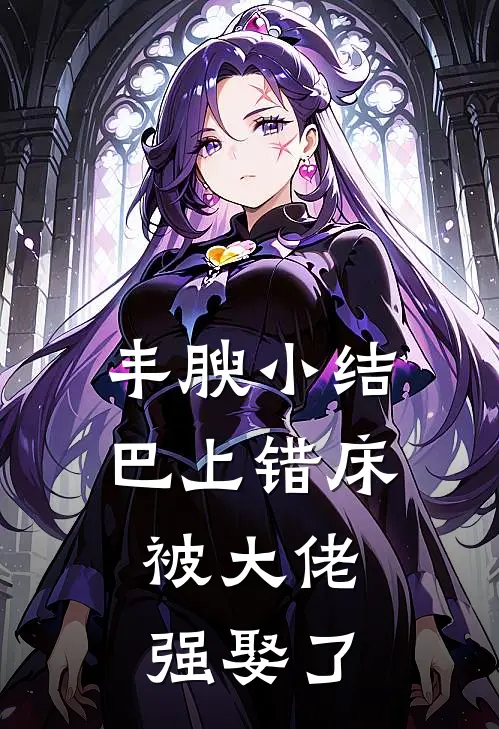 丰腴小结巴上错床,被大佬强娶了