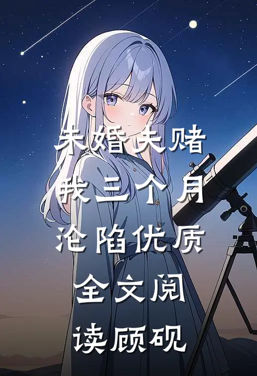 顾砚林熙妍(未婚夫赌我三个月沦陷优质全文阅读顾砚)免费阅读无弹窗_未婚夫赌我三个月沦陷优质全文阅读顾砚顾砚林熙妍全文免费阅读无弹窗大结局