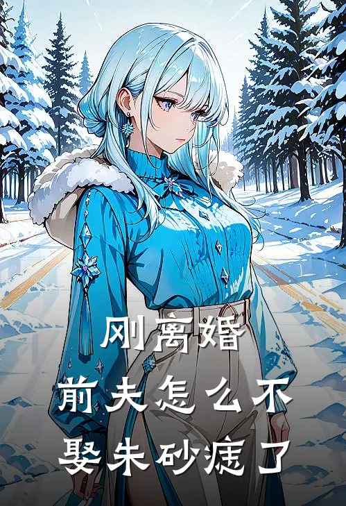 刚离婚,前夫怎么不娶朱砂痣了