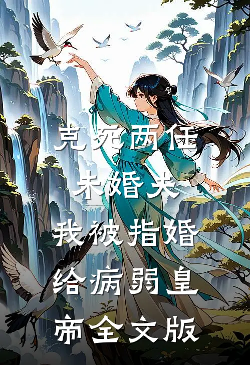 克死两任未婚夫，我被指婚给病弱皇帝全文版