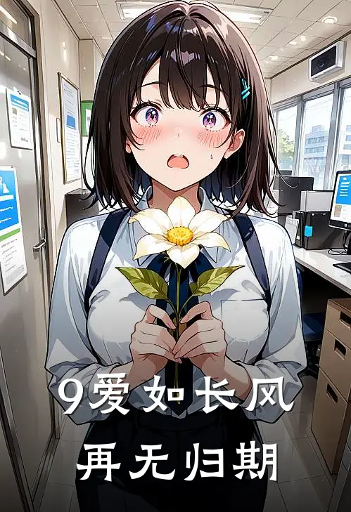 9爱如长风,再无归期