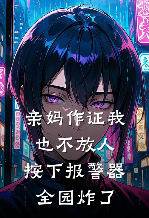 亲妈作证我也不放人，按下报警器全园炸了