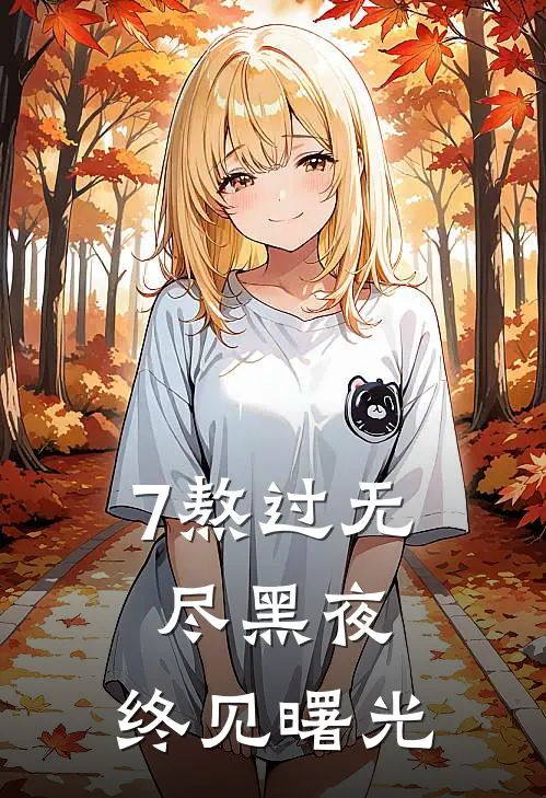 7熬过无尽黑夜,终见曙光