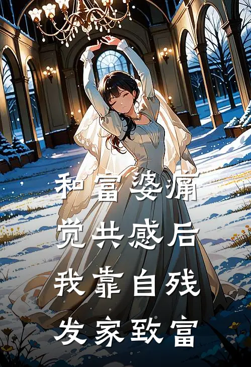 和富婆痛觉共感后，我靠自残发家致富
