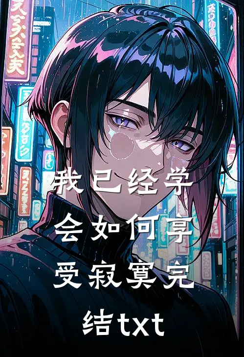 我已经学会如何享受寂寞完结txt